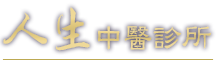 人生中醫