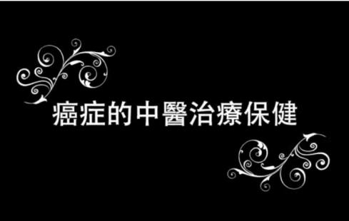 人生中醫癌症治療