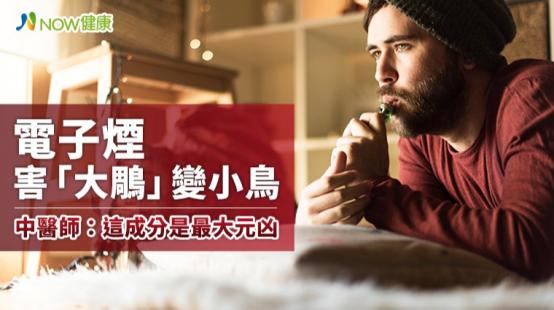 電子煙害大鵰變小鳥