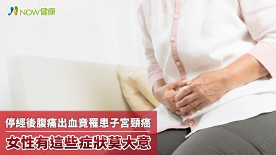 停經後腹痛出血竟罹患子宮頸癌 女性有這些症狀莫大意
