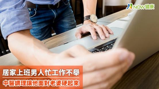 居家上班男人忙工作不舉 中醫調理讓他面對老婆硬起來