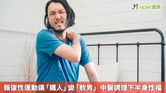 報復性運動讓「鐵人」變「軟男」 中醫調理下半身性福